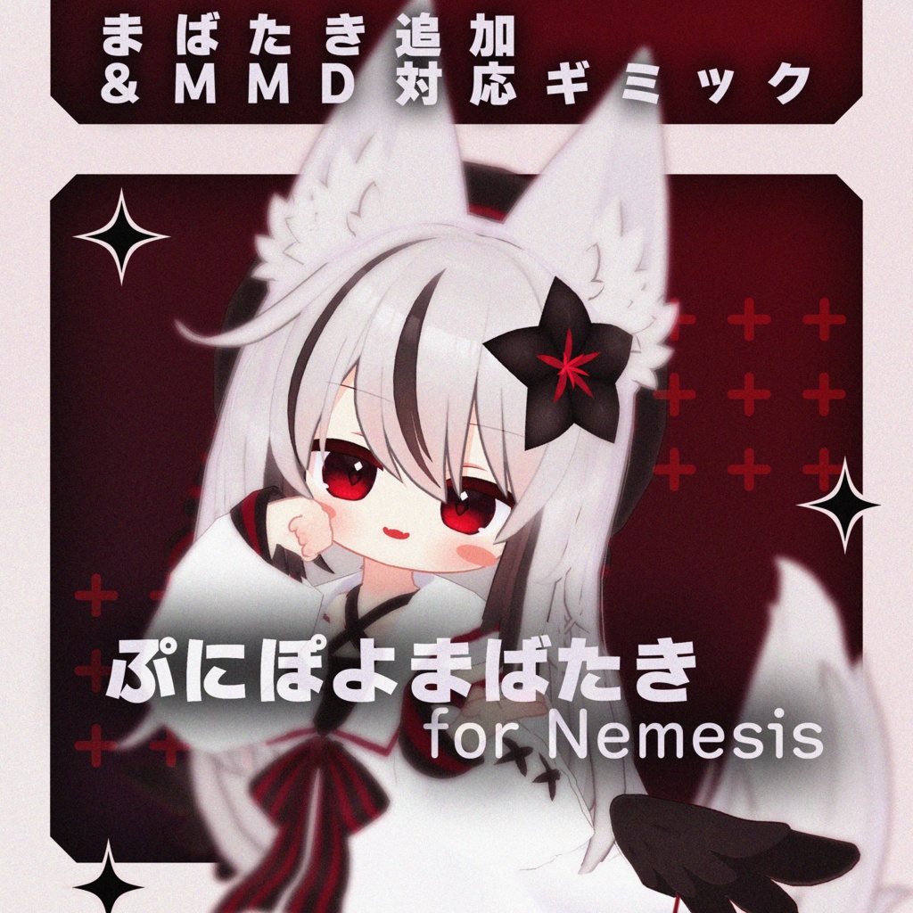 【MA対応】ぷにぽよまばたき for Nemesis【ネメシス専用】