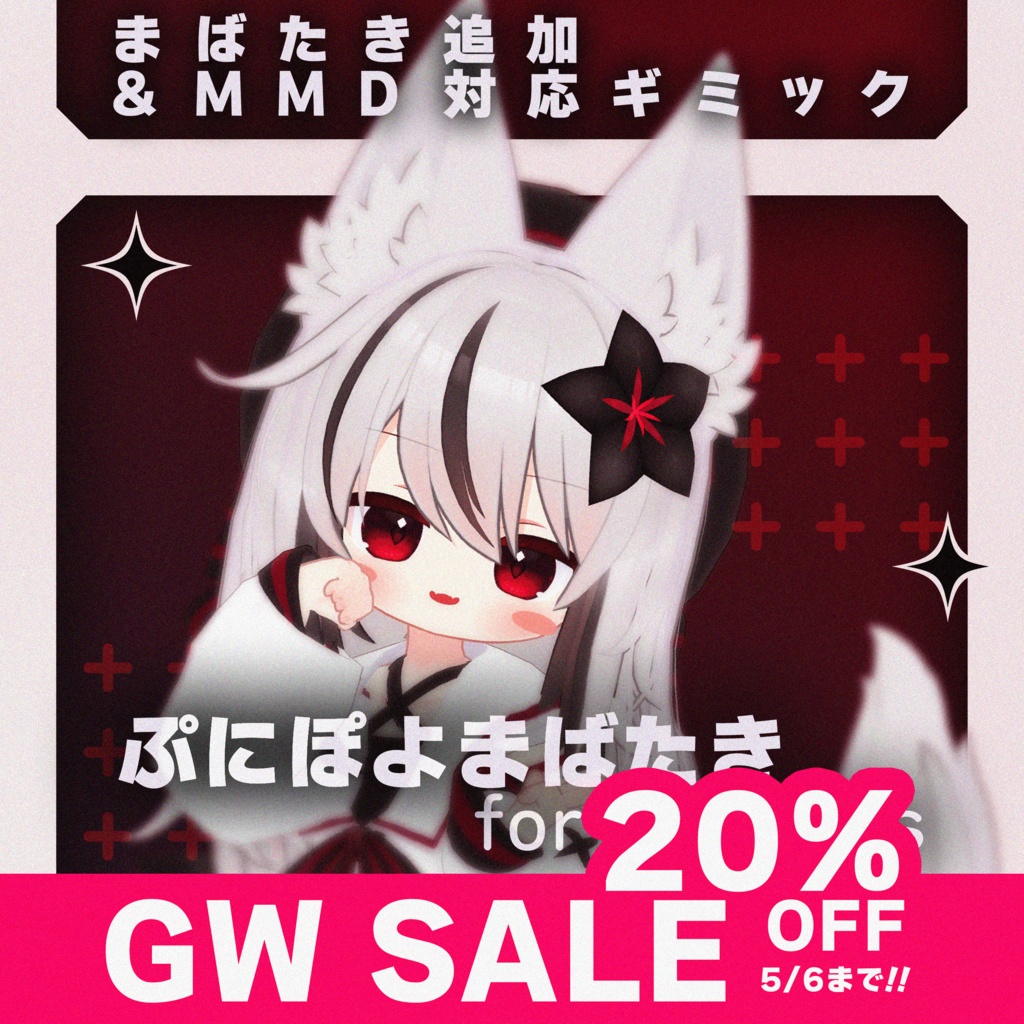 【MA対応】【GW SALE !!】ぷにぽよまばたき for Nemesis【ネメシス専用】
