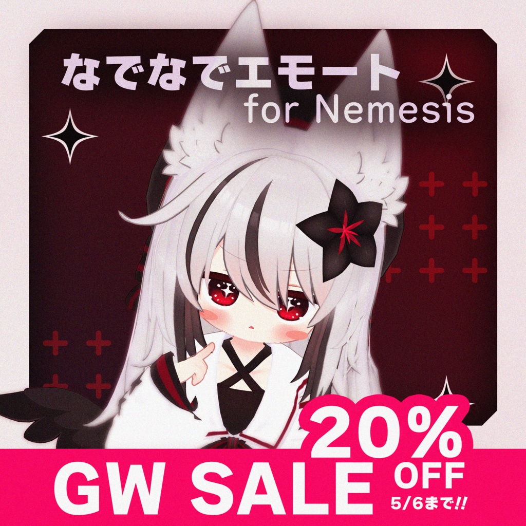 【MA対応】【GW SALE !!】なでなでエモート for Nemesis【ネメシス専用】