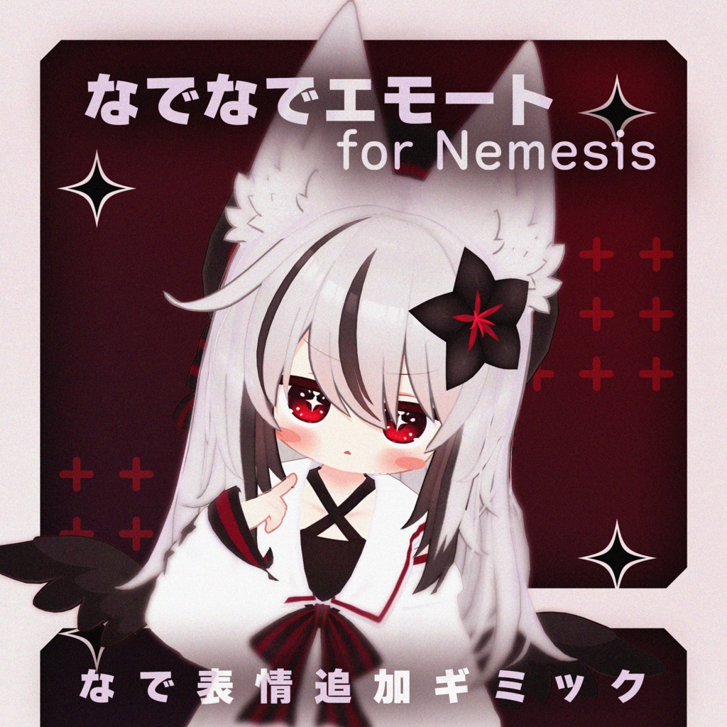 【MA対応】なでなでエモート for Nemesis【ネメシス専用】