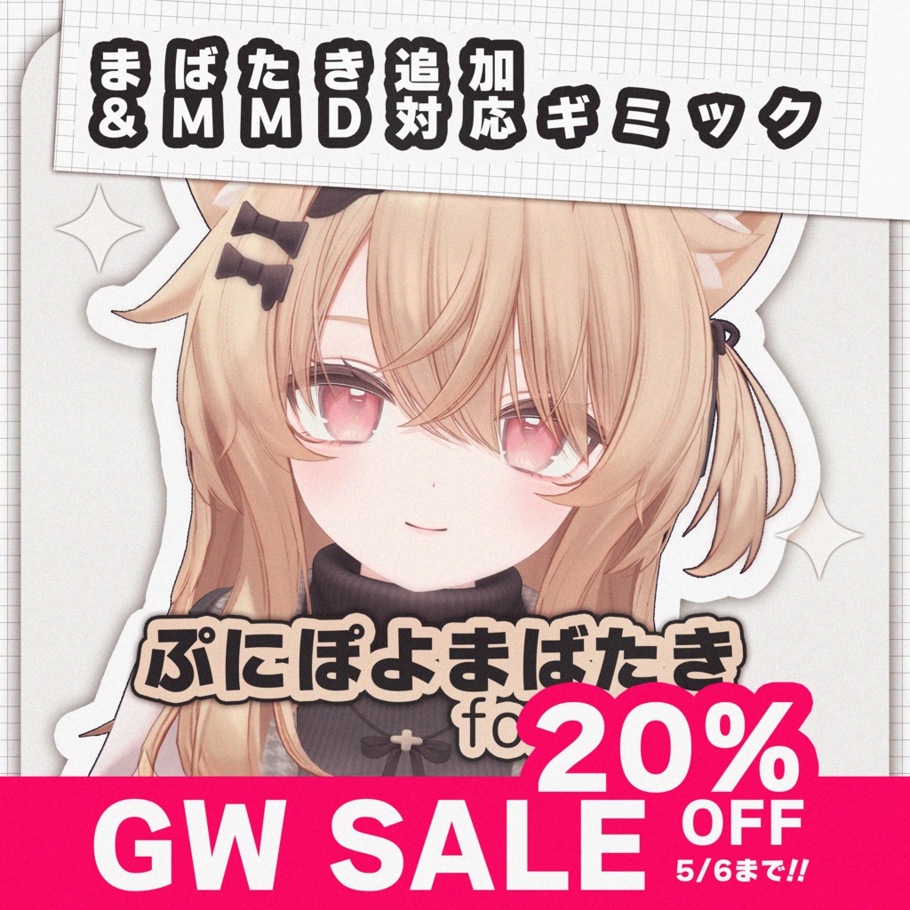 【MA対応】【GW SALE !!】ぷにぽよまばたき for Eku【エク専用】