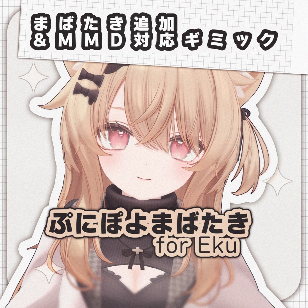 【MA対応】ぷにぽよまばたき for Eku【エク専用】