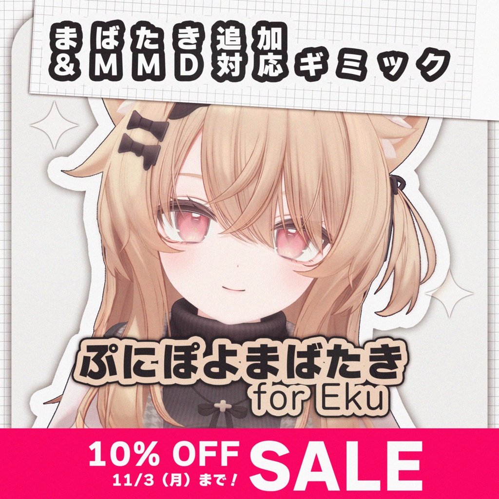 【MA対応】ぷにぽよまばたき for Eku【エク専用】