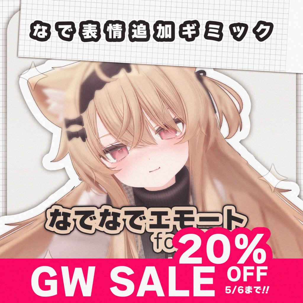 【MA対応】【GW SALE !!】なでなでエモート for Eku【エク専用】
