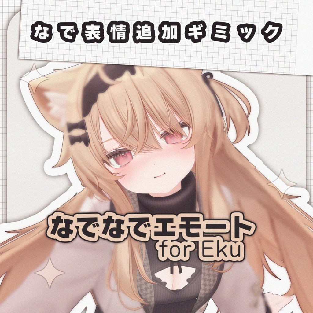 【MA対応】なでなでエモート for Eku【エク専用】