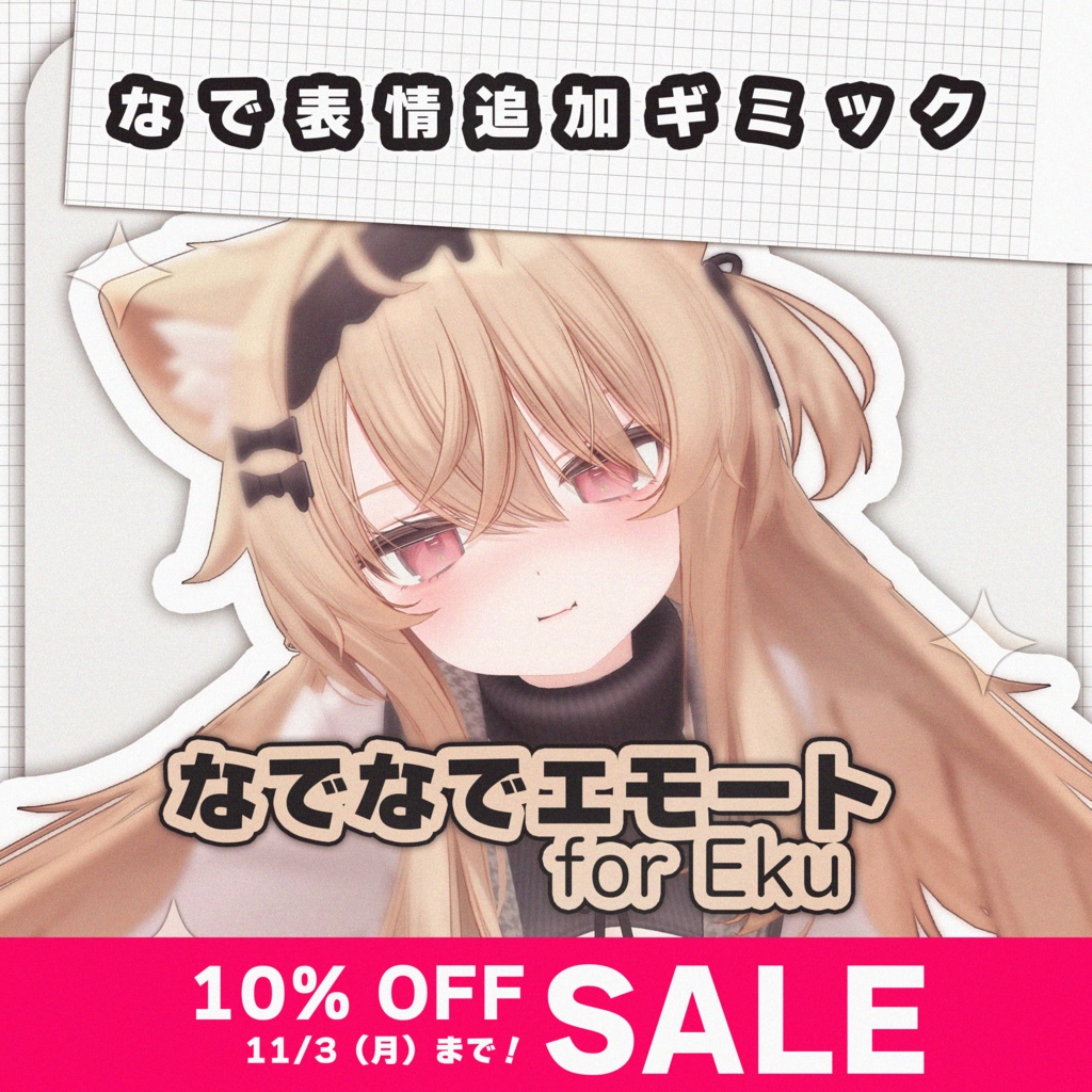 【MA対応】なでなでエモート for Eku【エク専用】