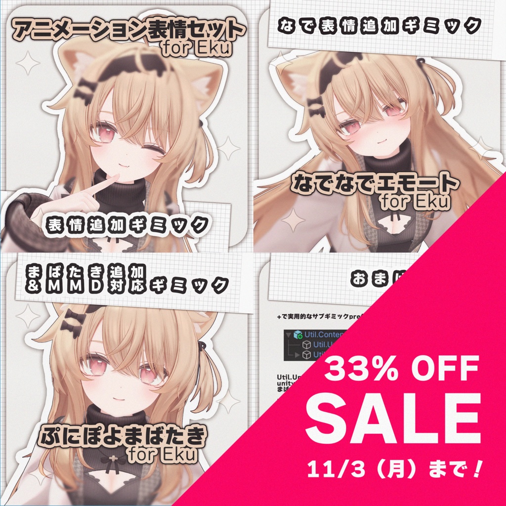 【MA対応】ギミック&エモートコンプリートセット for Eku【エク専用】
