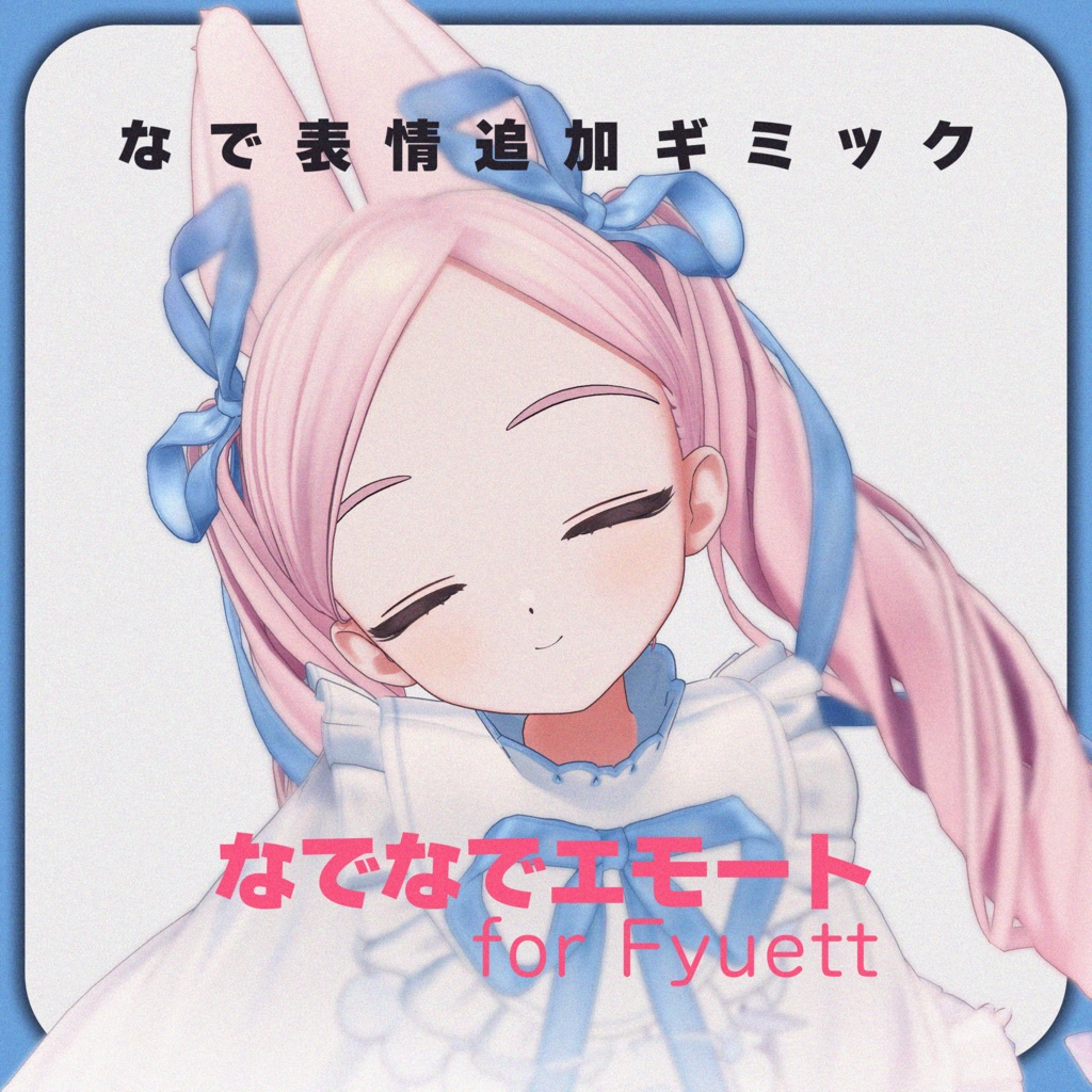 【MA対応】なでなでエモート for Fyuett【フィユエ専用】