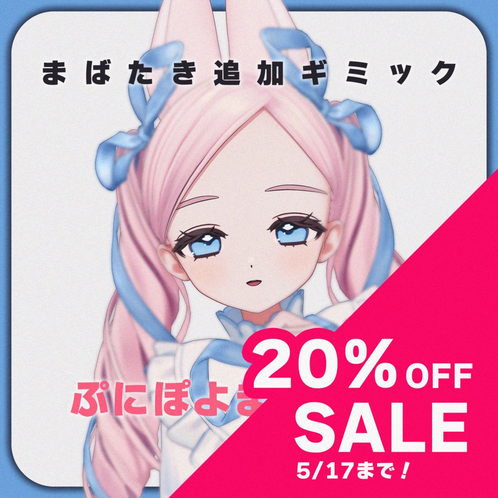 【MA対応】ぷにぽよまばたき for Fyuett【フィユエ専用】