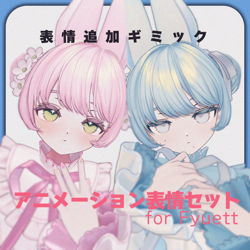 【MA対応】自然に動く!アニメーション表情セット for Fyuett【フィユエ専用】