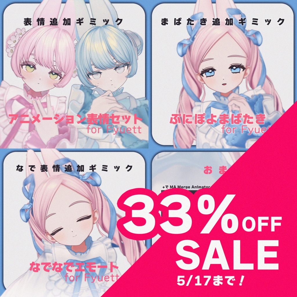 【MA対応】ギミック＆エモートコンプリートセット for Fyuett【フィユエ専用】