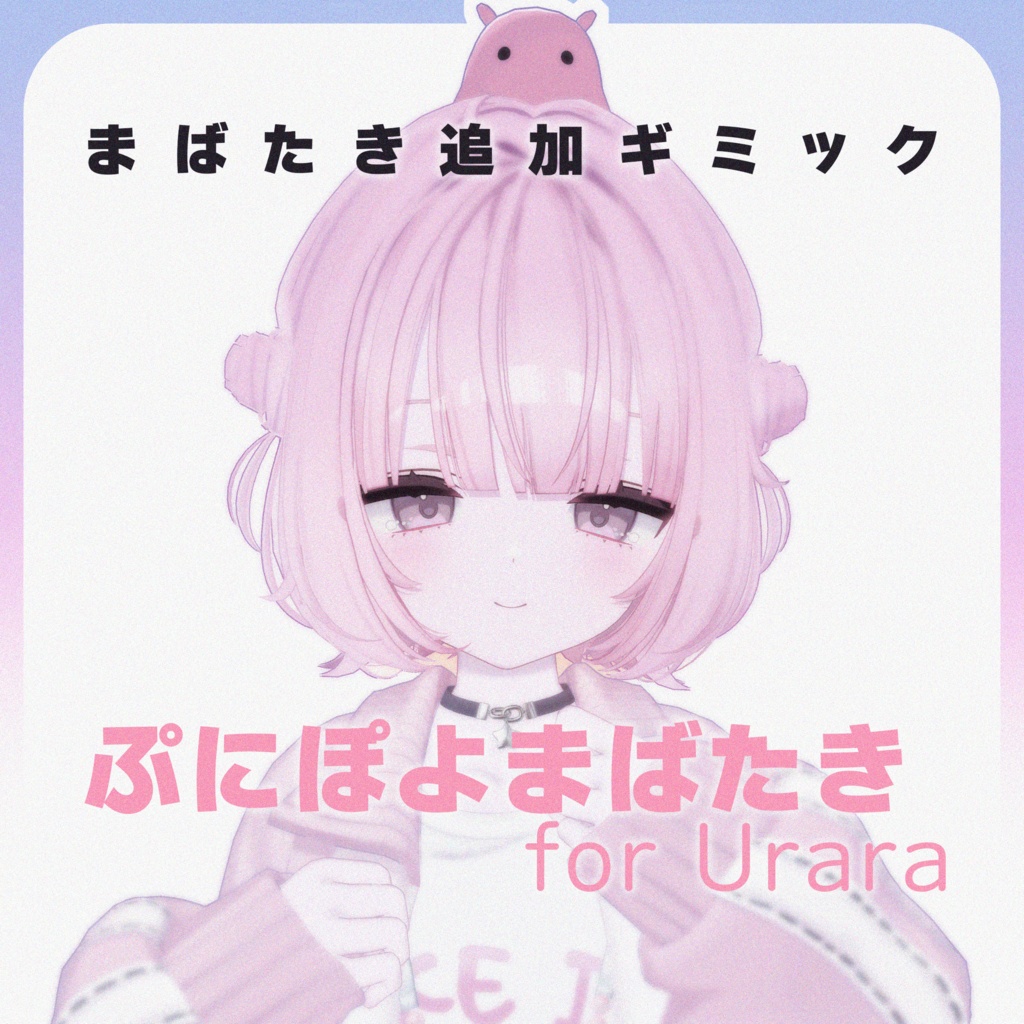 【MA対応】ぷにぽよまばたき for Urara【うらら専用】