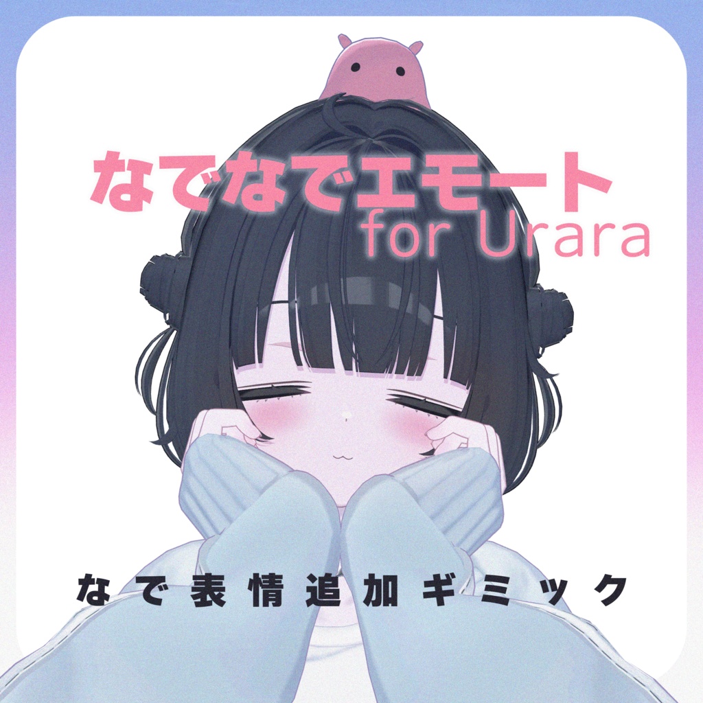 【MA対応】ギミック&エモートコンプリートセット for Urara【うらら専用】