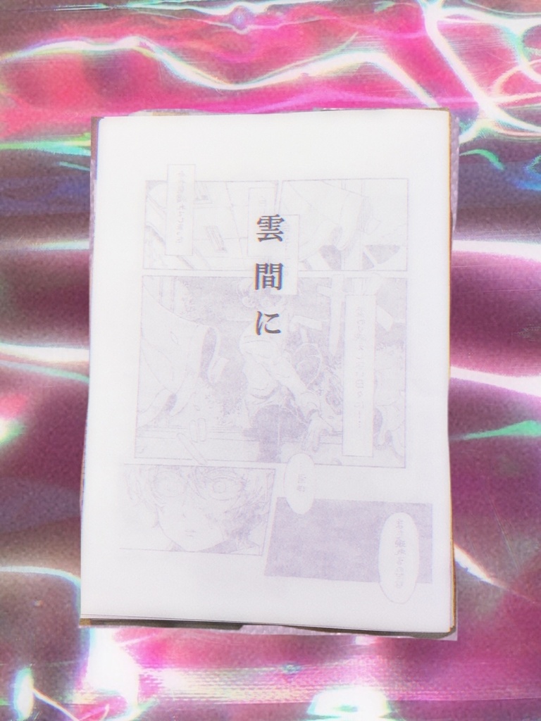雲間に【コピー本・40p】