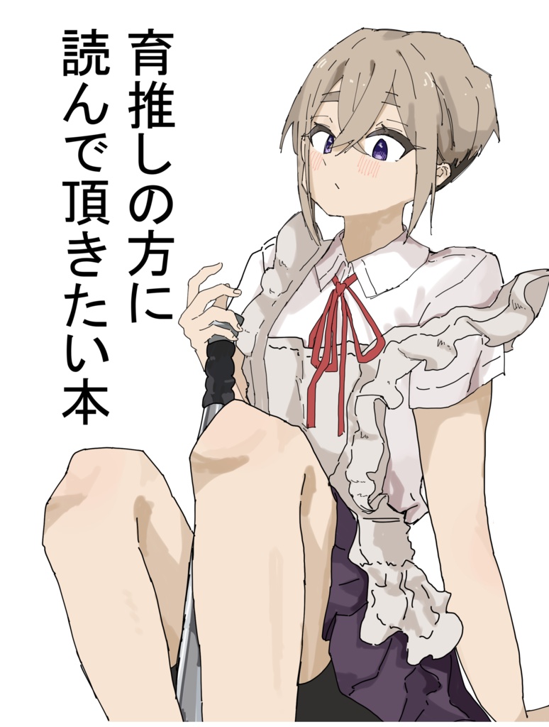 育推しの方に読んでいただきたい本