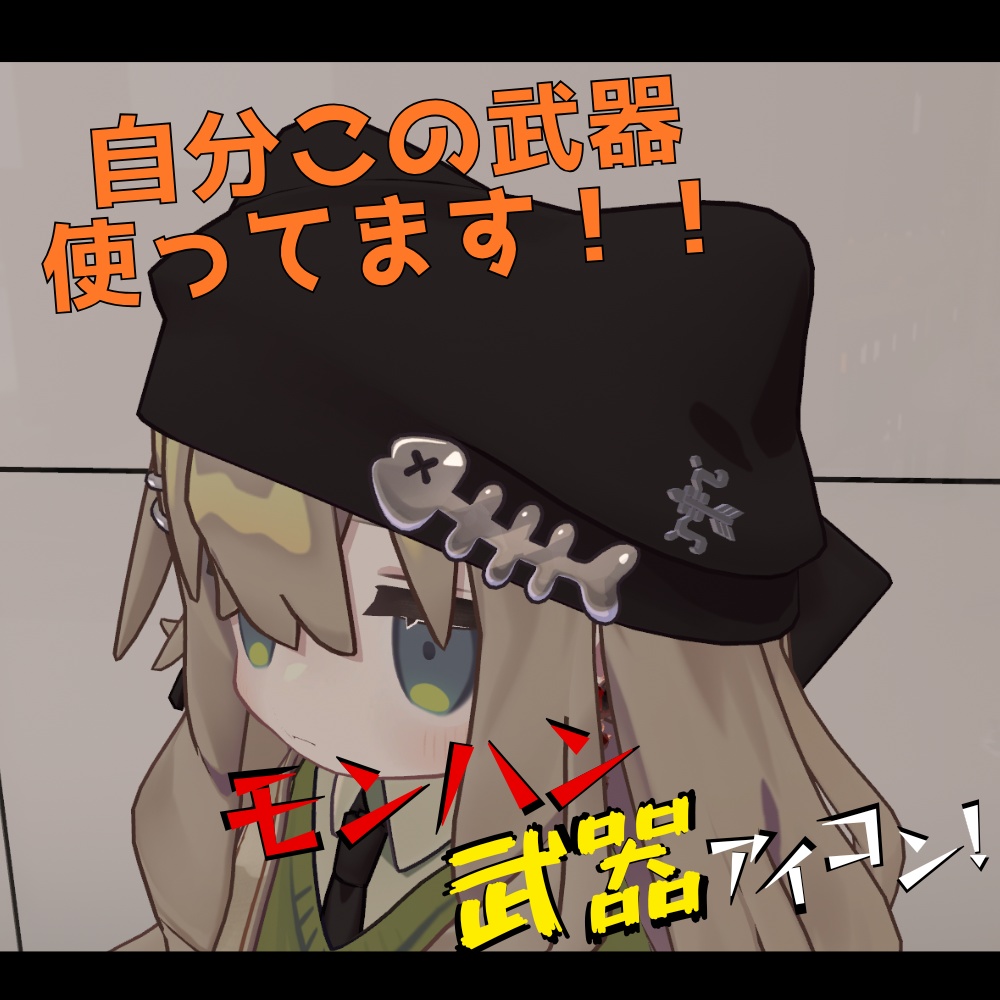 【Free/無料】モンハン武器アイコン各種