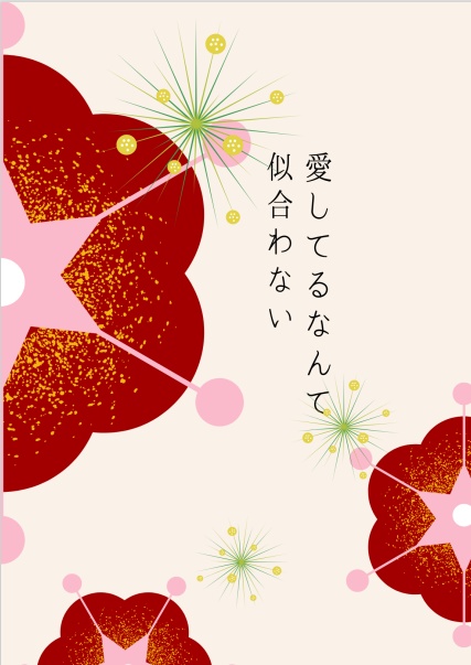 愛してるなんて似合わない