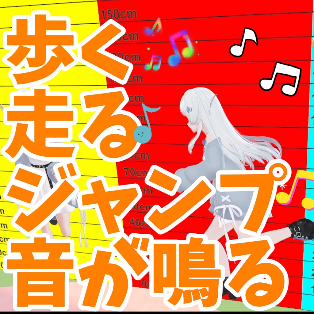 【アバターギミック】歩いたり走ったりジャンプすると音が鳴るギミック【MA対応】