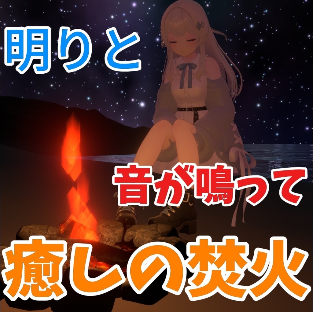 【アバターギミック】どこでも焚火【MA対応】