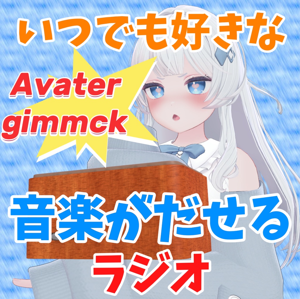 【アバターギミック】いつでも好きな音楽が聴けるラジオ【MA対応】