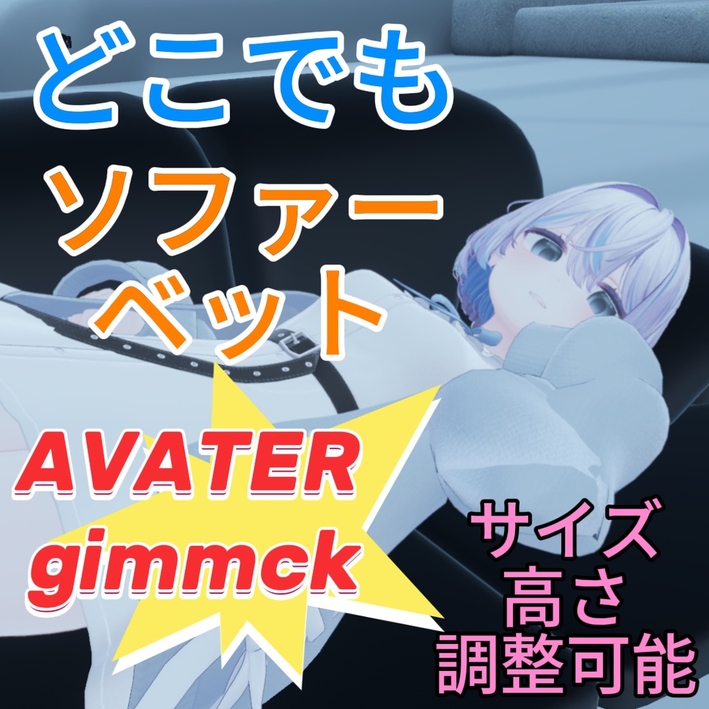 【アバターギミック】どこでもソファーベット【MA対応】