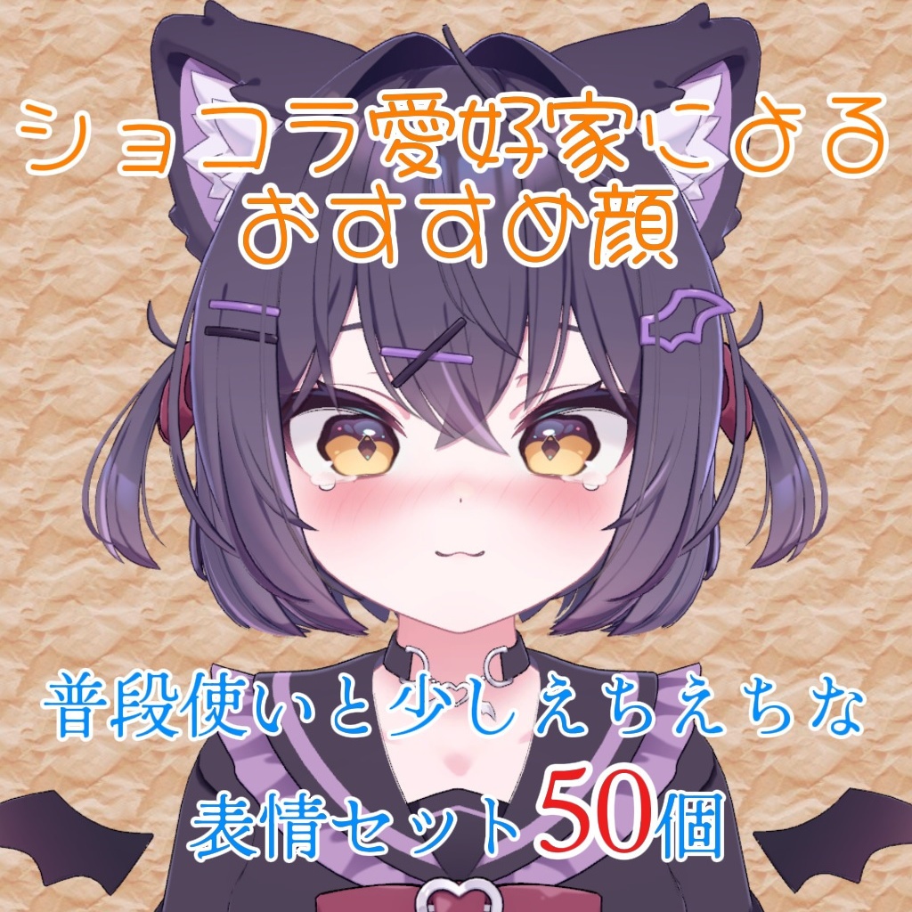【ショコラちゃん専用】普段使いと少しえちえちな表情セット50個【Face Animation】
