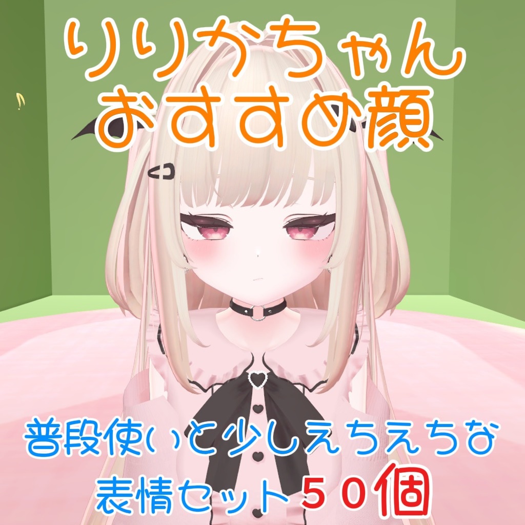 【りりか Ririka】普段使いと少しえちえちな表情セット50個【Face Animation】