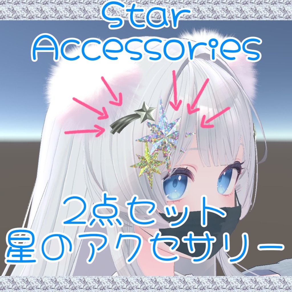 【アクセサリー】星、star、スター【MA対応】