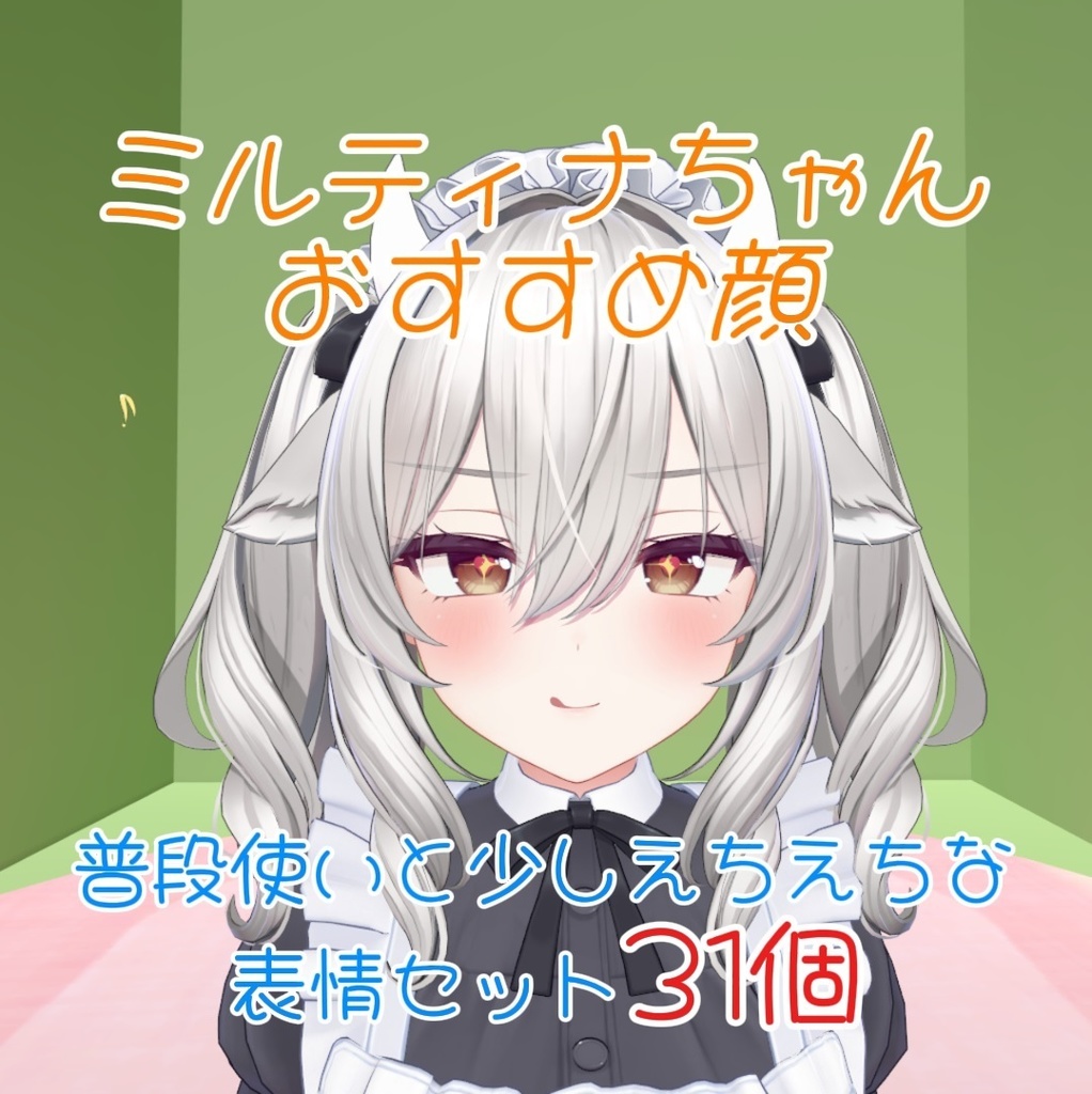 【ミルティナ Milltina】普段使いと少しえちえちな表情セット31個【Face Animation】