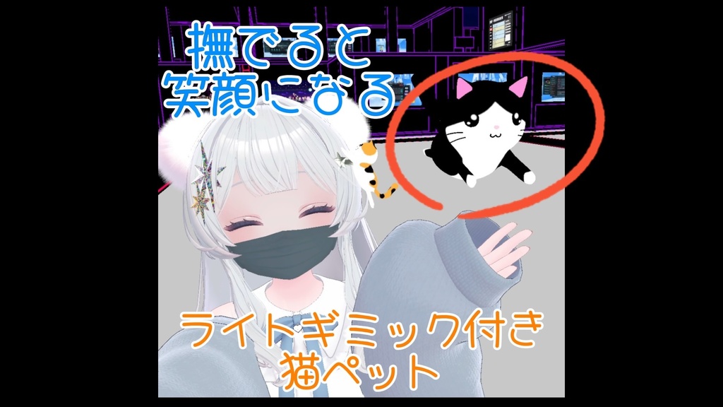 【アバターギミック】ペットギミック猫 cat pet gimmick【MA対応】