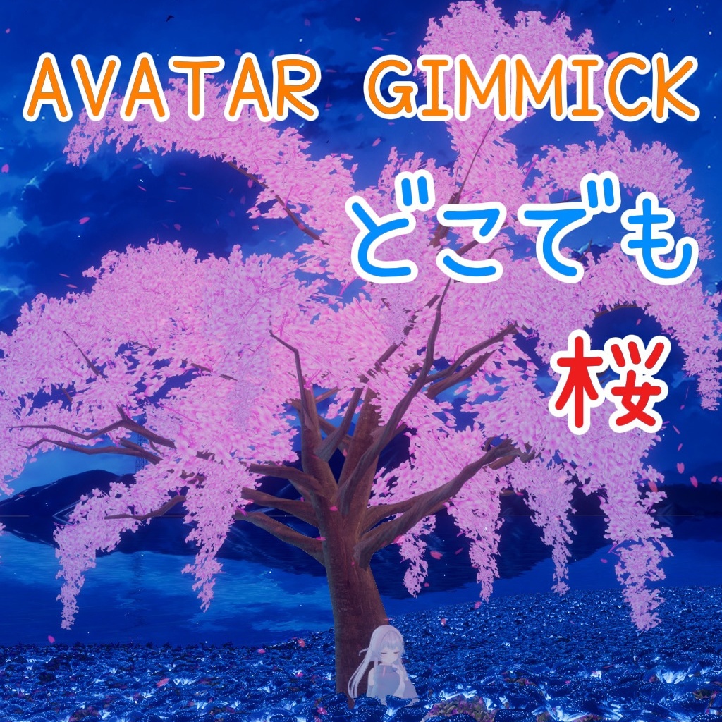 【アバターギミック】どこでも桜 Cherry blossom【MA対応】
