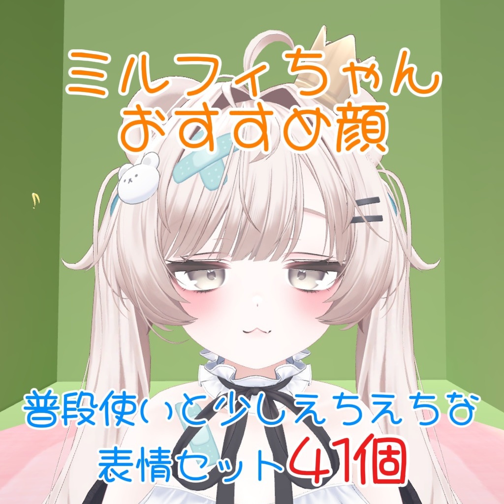【ミルフィ Milfy】普段使いと少しえちえちな表情セット41個【Face Animation】