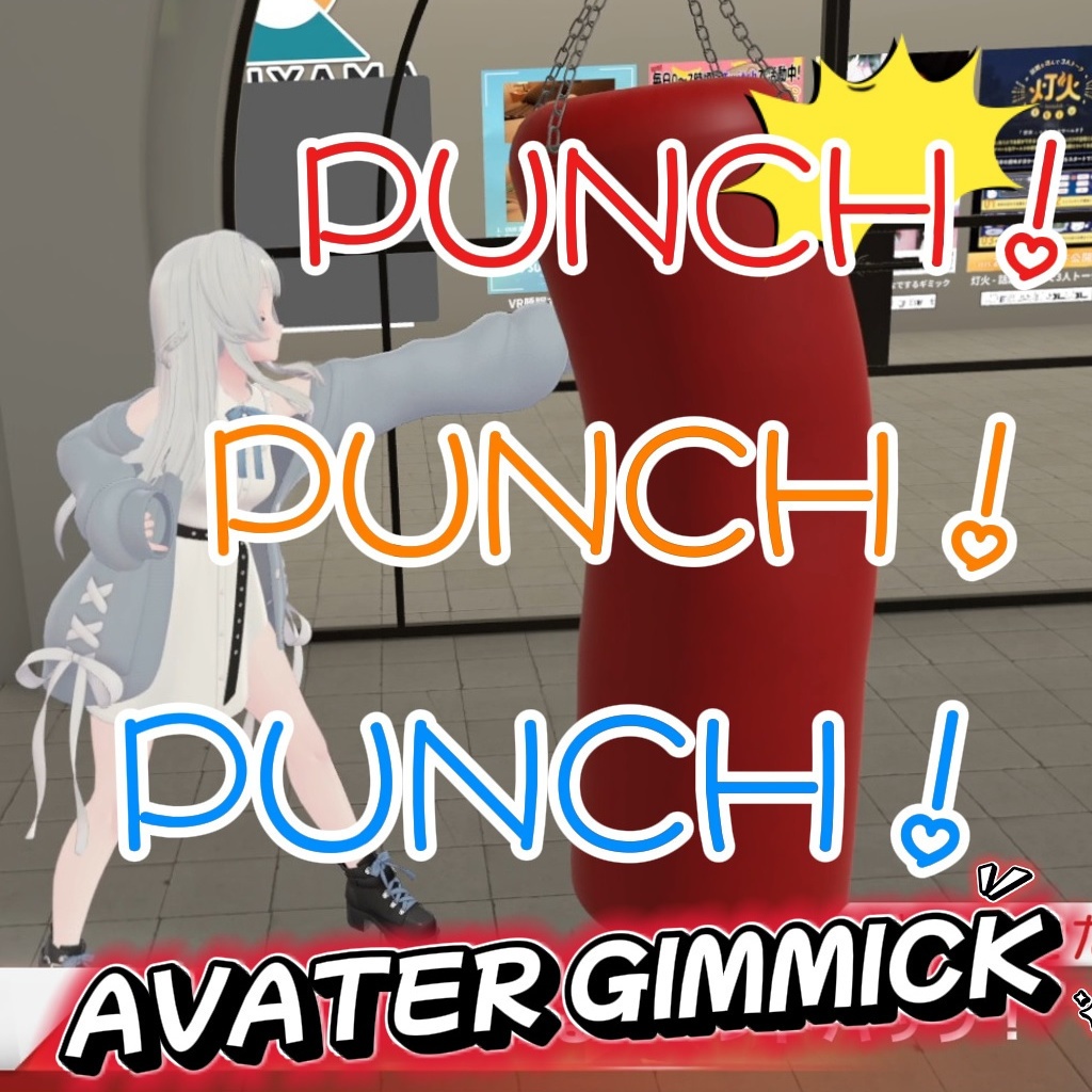 【Avater gimmick】叩いて、音が鳴る、サンドバック【MA対応】