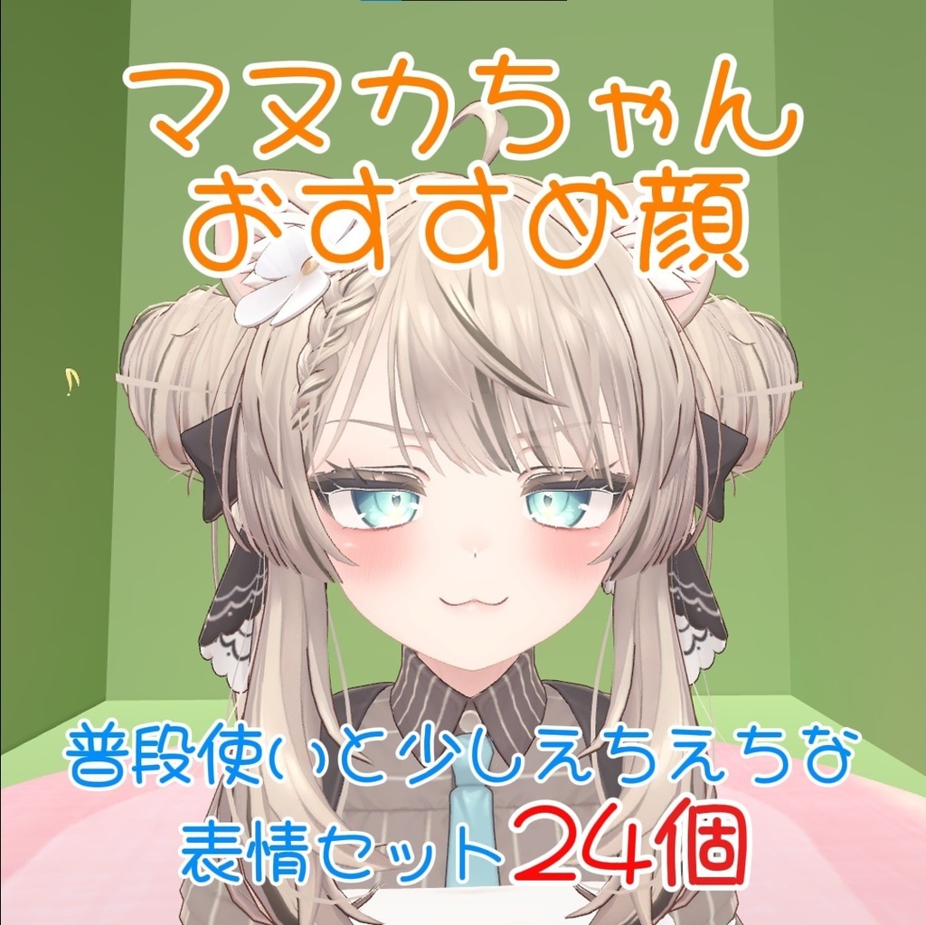 【マヌカ,manuka】普段使いと少しえちえちな表情セット24個【Face Animation】