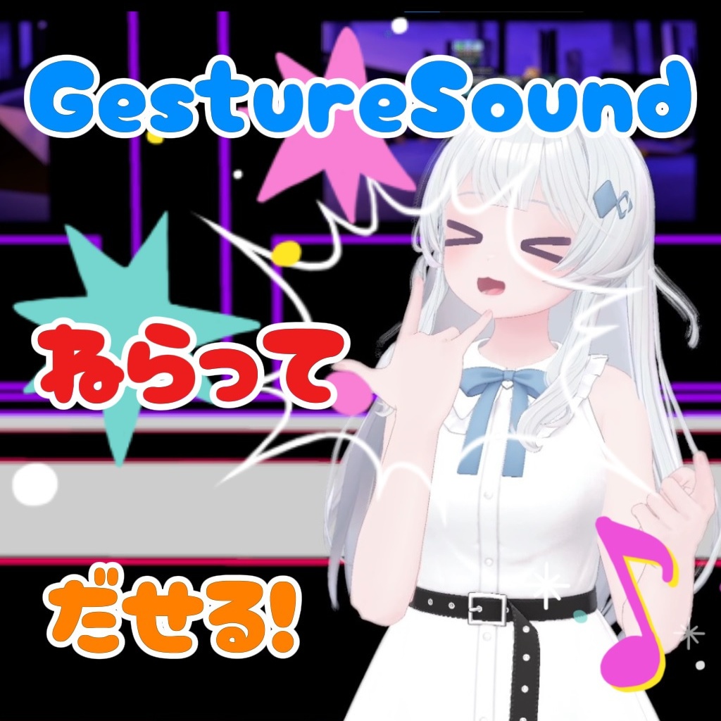 【指パッチン、口笛】Gesture sound ジェスチャーサウンド【アバターギミック,MA対応】