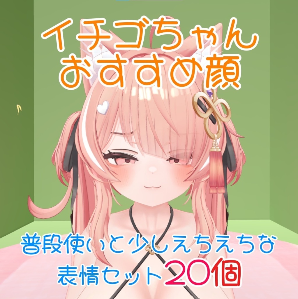 【イチゴちゃん専用】普段使いと少しえちえちな表情セット20個【Face Animation】