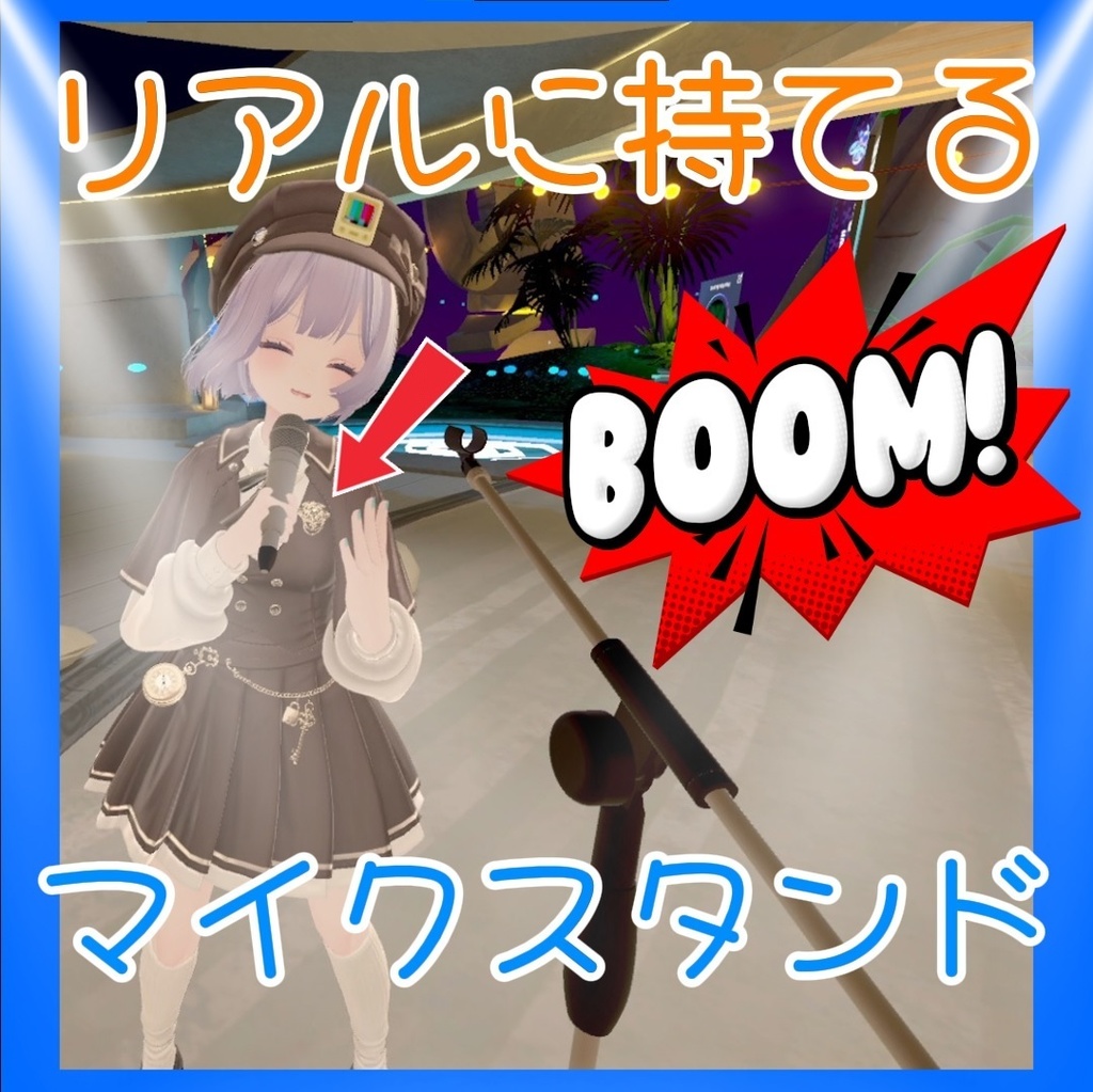 【Avatar gimmick】リアルに持てるマイクスタンド【MA対応】
