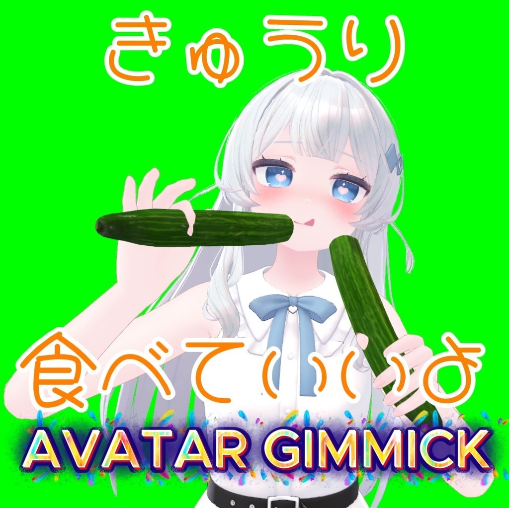 【Avatar gimmick】きゅうり cucumber カッパ 亀【MA対応】