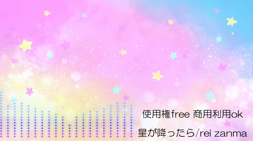 星が降ったら
