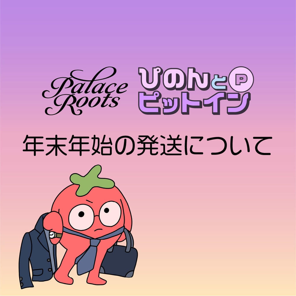 年末年始の発送について