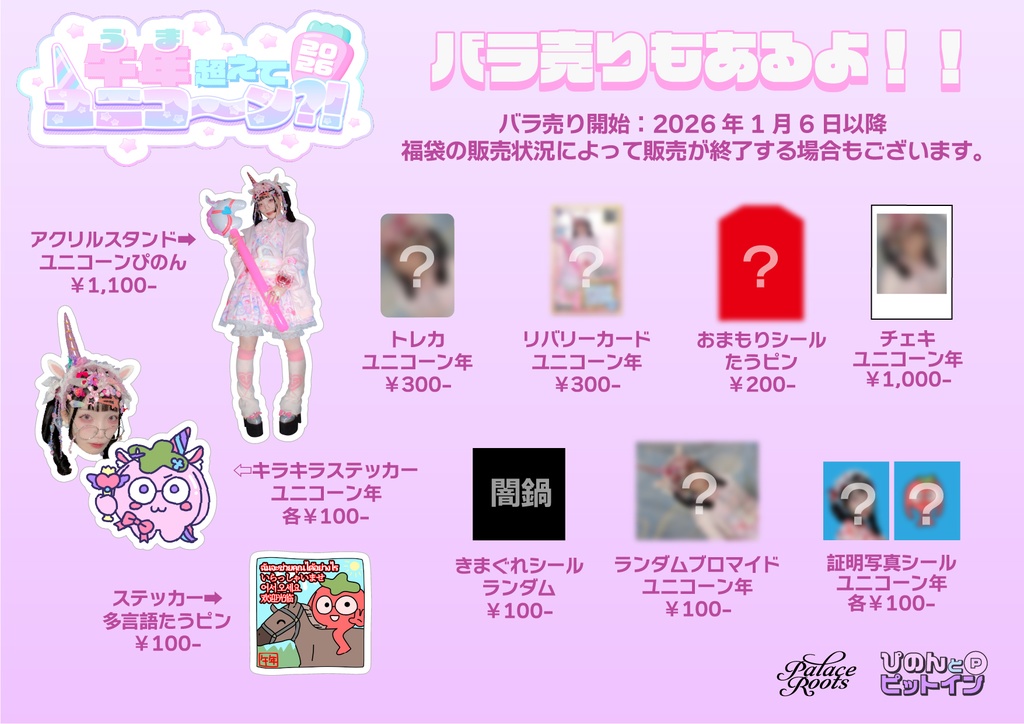 ぴのん&たうピンの福袋2026「午年超えてユニコ~ン?!」