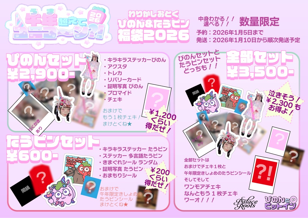 ぴのん&たうピンの福袋2026「午年超えてユニコ~ン?!」