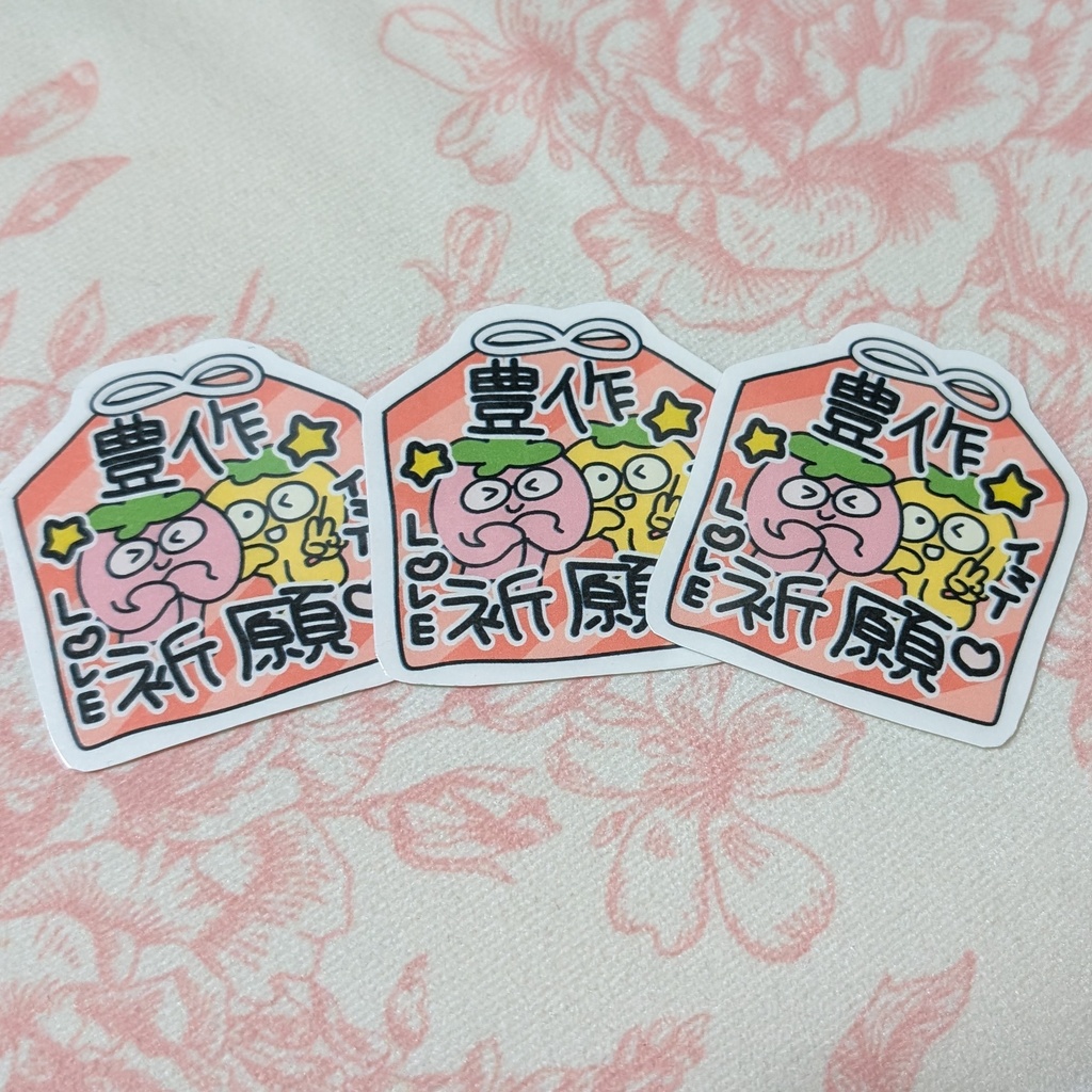 豊作祈願　たうピンステッカー　自家製