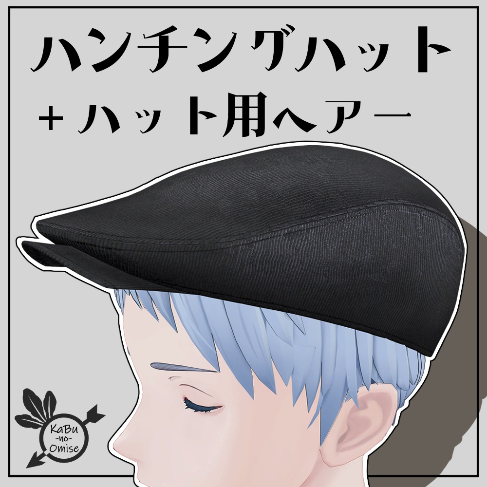 【帽子用ヘアー付属】ハンチングハット《調整用シェイプキーあり》