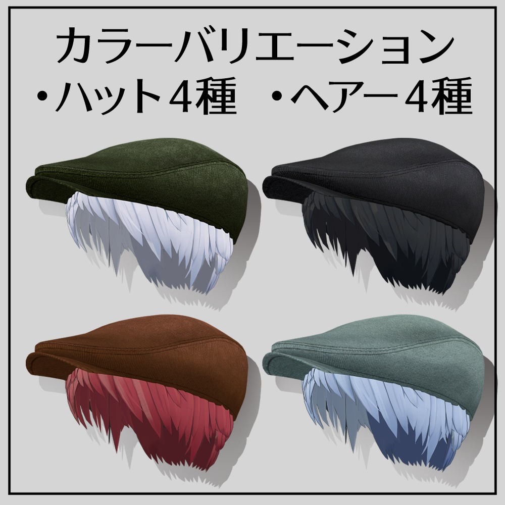 【帽子用ヘアー付属】ハンチングハット《調整用シェイプキーあり》