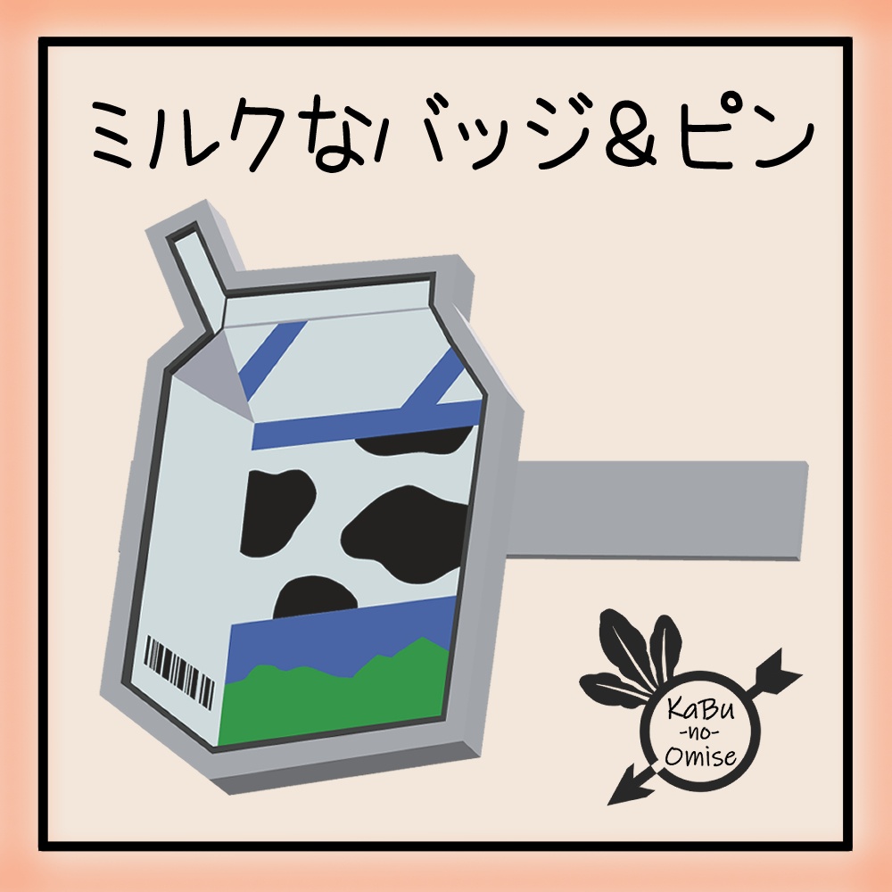 【VRC想定】ミルクなバッジ&ピン《曲面対応シェイプキーあり》
