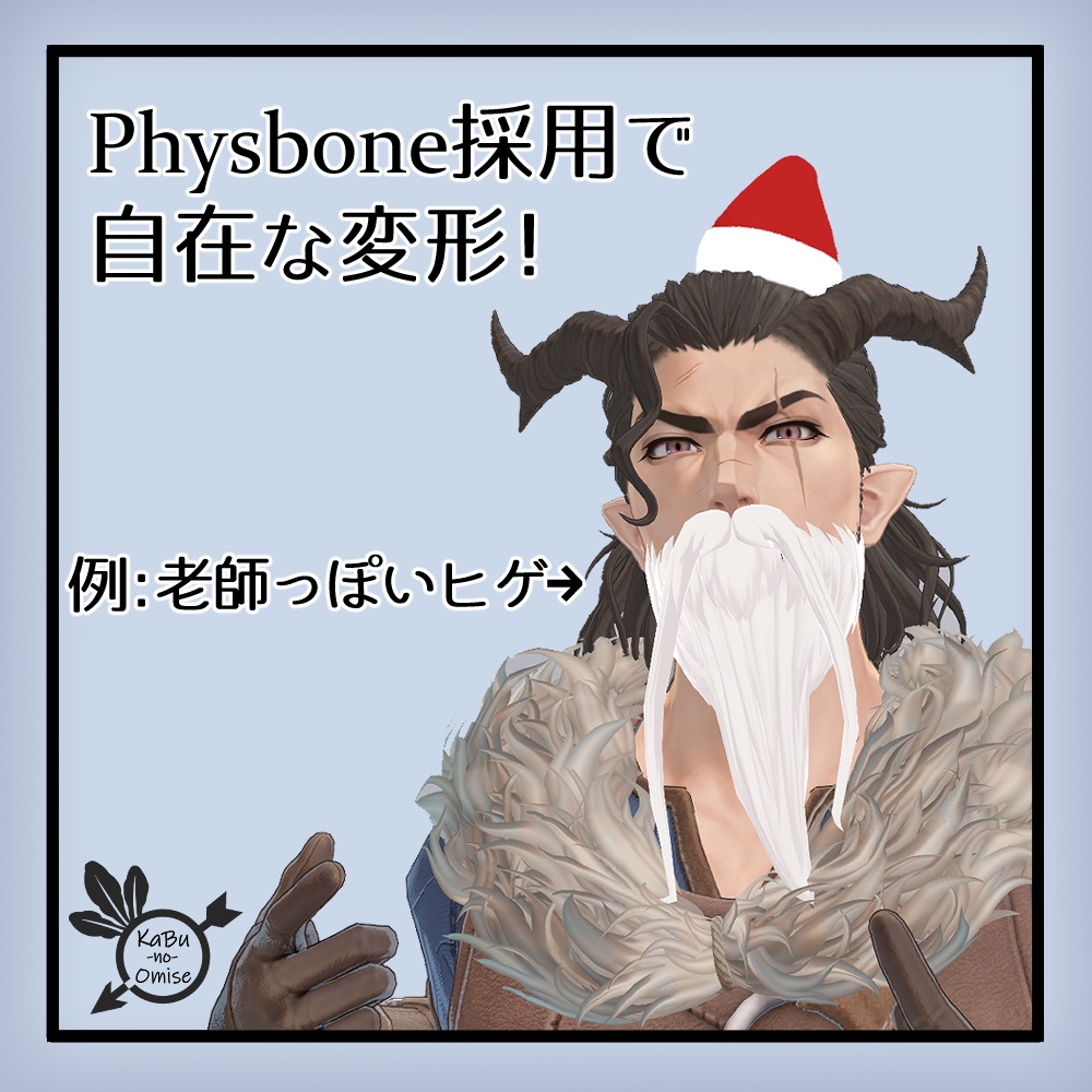 【オマケ帽子付き】サンタの白ひげ《複数アバター対応》