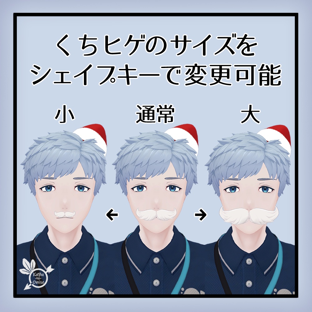 【オマケ帽子付き】サンタの白ひげ《複数アバター対応》