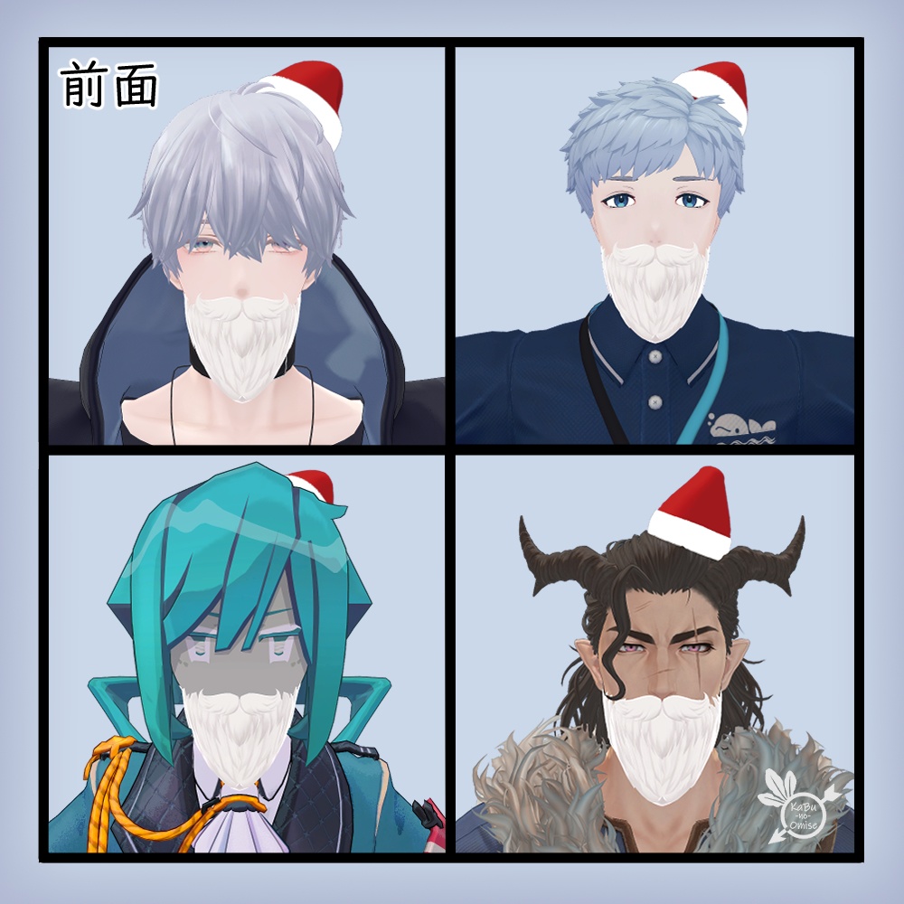 【オマケ帽子付き】サンタの白ひげ《複数アバター対応》