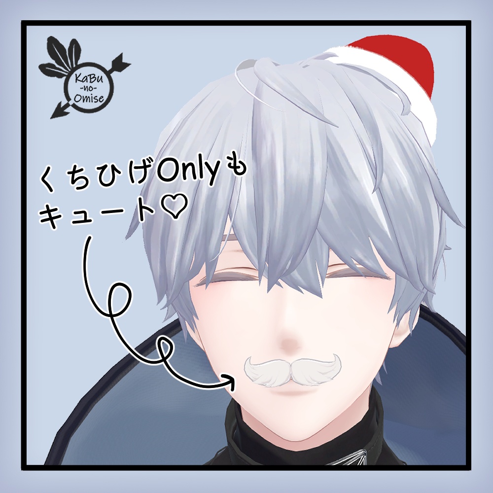 【オマケ帽子付き】サンタの白ひげ《複数アバター対応》